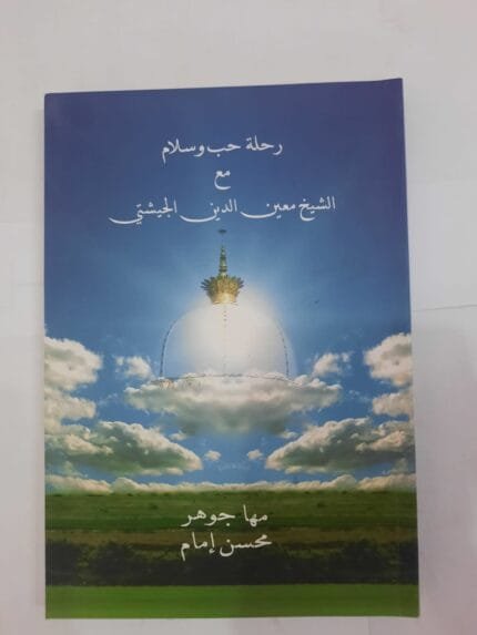 كتاب رحلة حب وسلام مع الشيخ معين الدين الجيشتي للكتاب مها جوهر محسن إمام