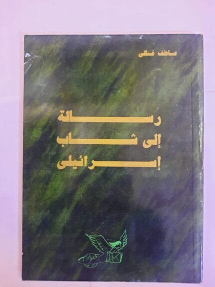 كتاب رسالة إلى شاب إسرائيلى للكاتب عاطف أحمد غالى