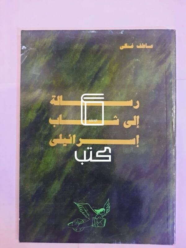 كتاب رسالة إلى شاب إسرائيلى للكاتب عاطف أحمد غالى