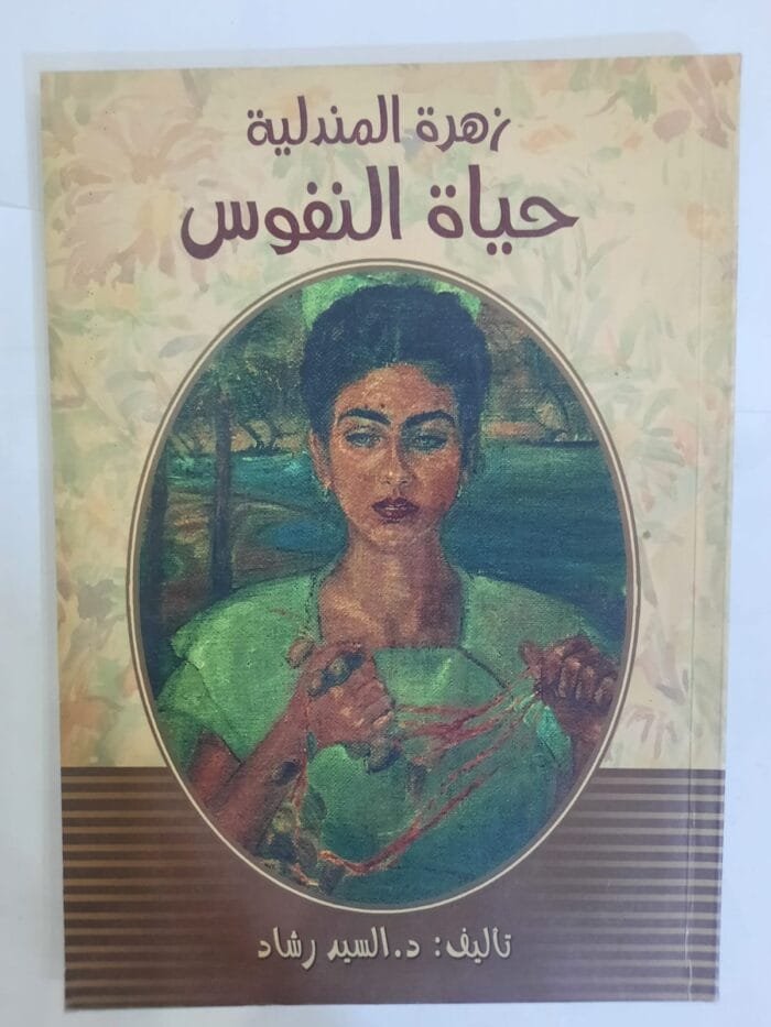 كتاب زهرة المندلية حياة النفوس للكاتب السيد رشاد