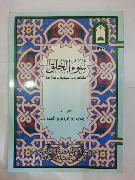 كتاب سوء الخلق مظاهره وأسبابه وعلاجه للكاتب محمد بن إبراهيم الحمد