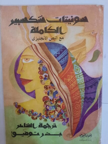 كتاب سونيتات شكسبير الكاملة مع النص الانجليزي ترجمة الشاعر بدر توفيق