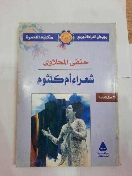 كتاب شعراء أم كلثوم للكاتب حنفي المحلاوي