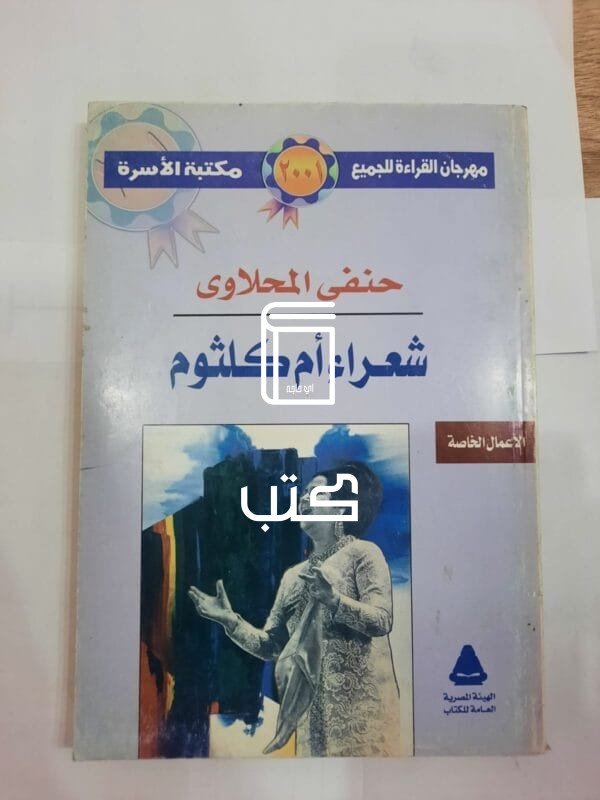 كتاب شعراء أم كلثوم للكاتب حنفي المحلاوي