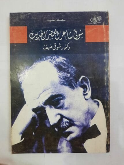 كتاب شوقى شاعر العصر الحديث للكاتب شوقى ضيف