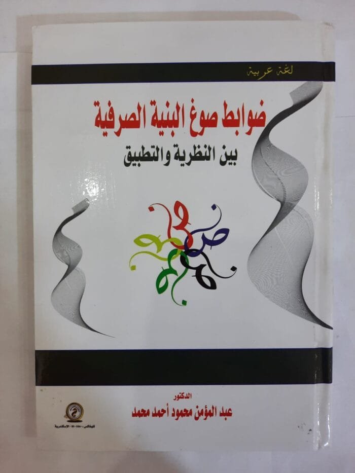 كتاب ضوابط صوغ البنية الصرفية بين النظرية و التطبيق للكاتب عبد المؤمن محمود أحمد محمد