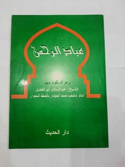 كتاب عباد الرحمن للكاتب عبالسلام أبو الفضل