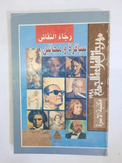 كتاب عباقرة ومجانين للكاتب رجاء النقاش