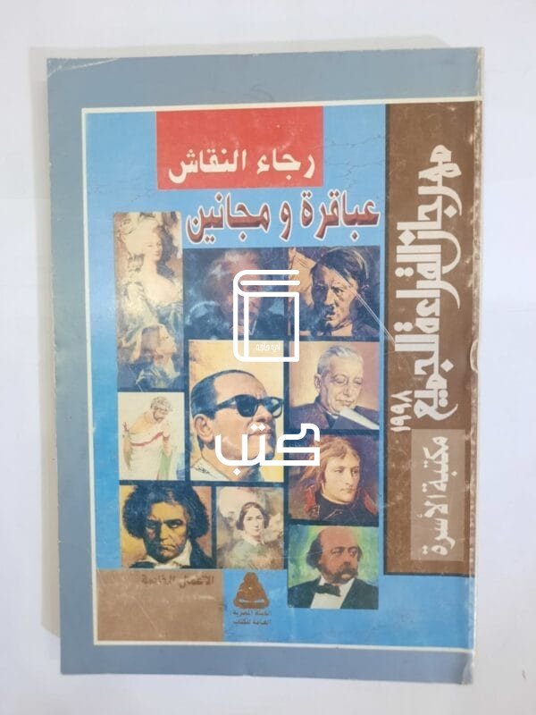 كتاب عباقرة ومجانين للكاتب رجاء النقاش