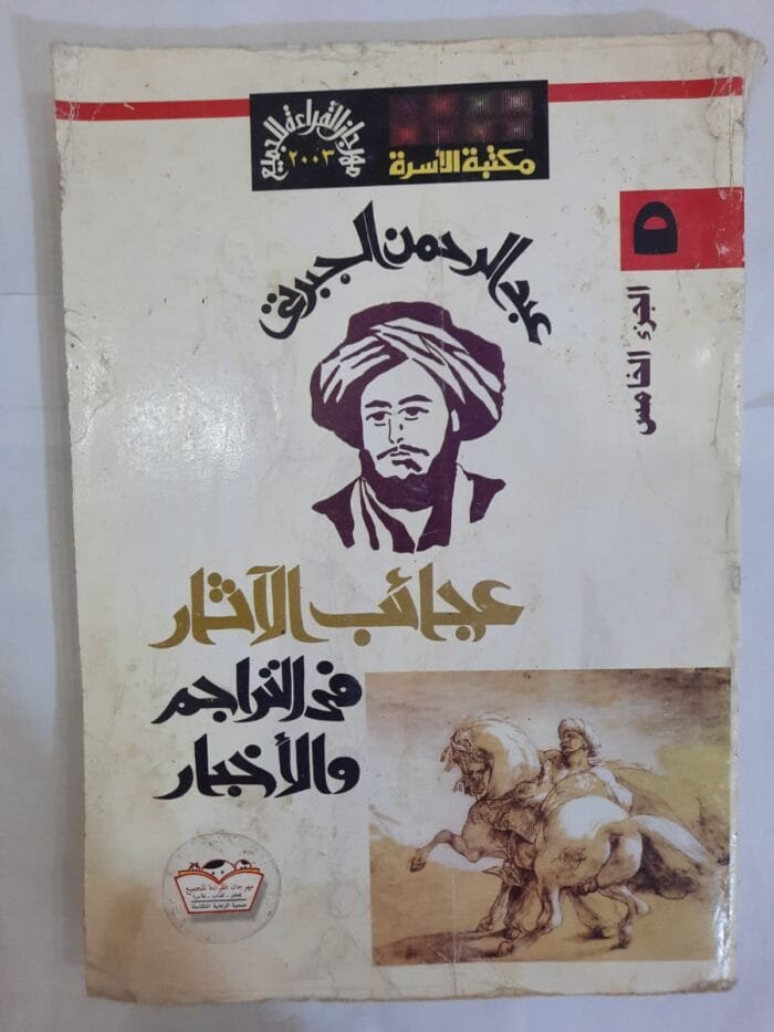 كتاب عجائب الآثار فى التراجم و الأخبار الجزء الخامس للكاتب عبدالرحمن الجبرتى