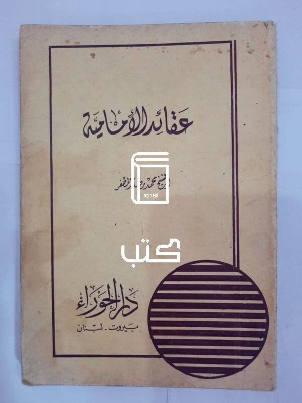 كتاب عقائد الأمامية للكاتب محمد رضا المطفر
