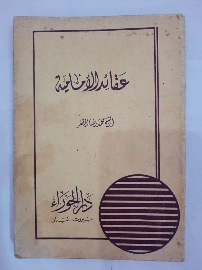 كتاب عقائد الأمامية للكاتب محمد رضا المطفر