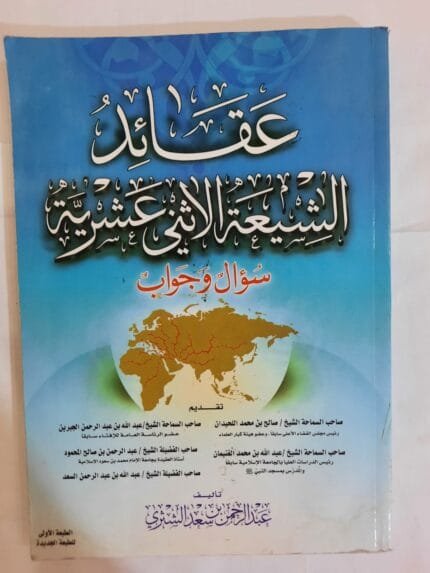 كتاب عقائد الشيعة الانثي عشرية سؤال وجواب للكاتب عبدالرحمن بن سعد الشثري