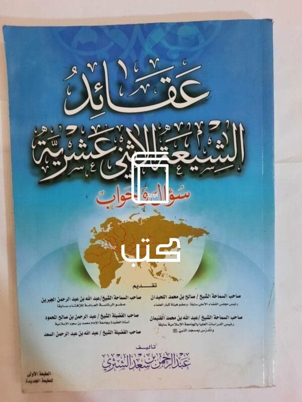 كتاب عقائد الشيعة الانثي عشرية سؤال وجواب للكاتب عبدالرحمن بن سعد الشثري