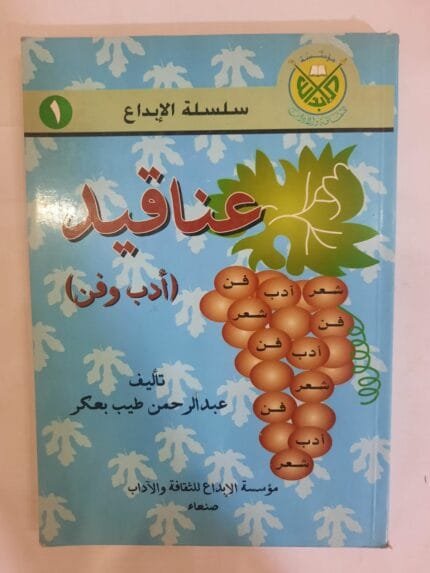 كتاب عناقيد أدب وفن للكاتب عبدالرحمن طيب بعكر