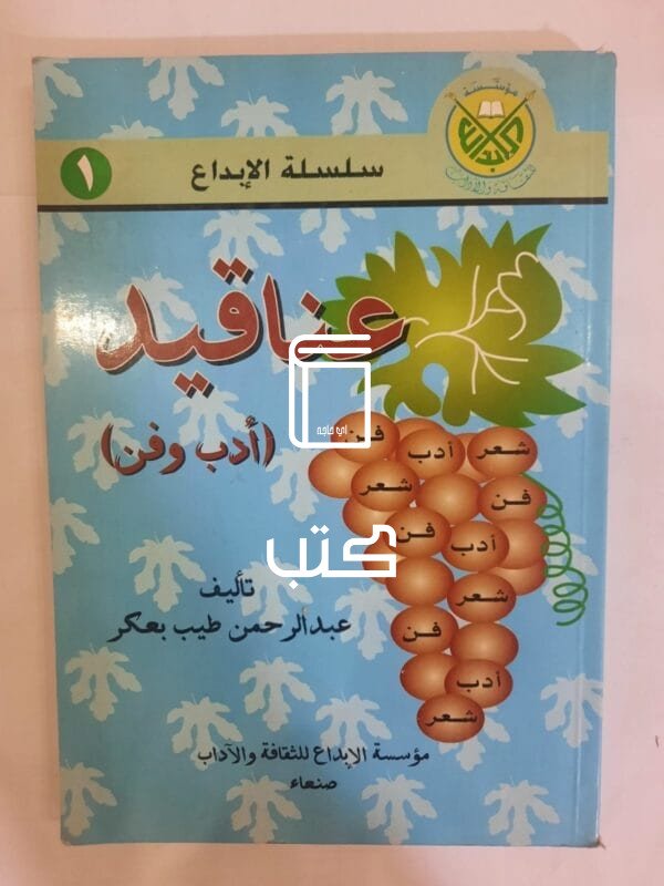 كتاب عناقيد أدب وفن للكاتب عبدالرحمن طيب بعكر