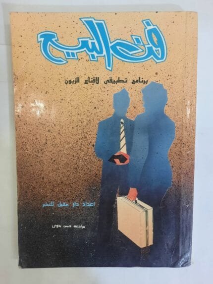 كتاب فن البيع للكاتب حسن بدوى