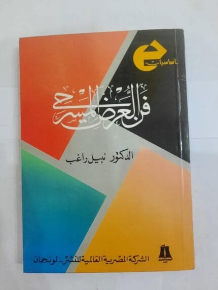 كتاب فن العرض المسرحي للكاتب نبيل راغب