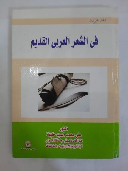 كتاب فى الشعر العربى القديم للكاتب على محمد السيد خليفة