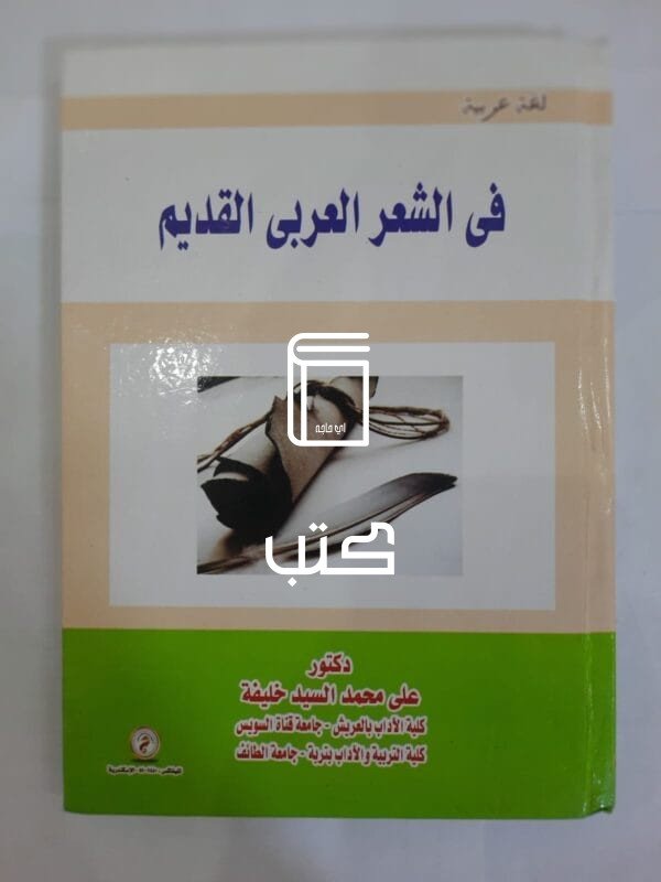 كتاب فى الشعر العربى القديم للكاتب على محمد السيد خليفة