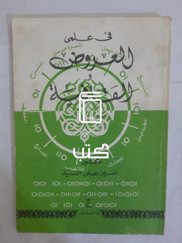 كتاب فى علمى العروض و القافية للكاتب أمين على السيد