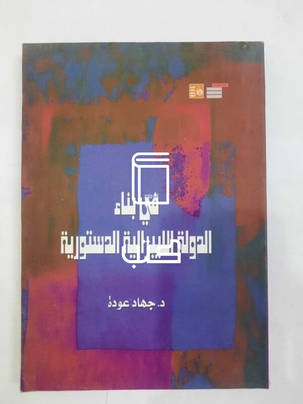 كتاب في بناء الدولة الليبرالية الدستورية للكاتب جهاد عودة