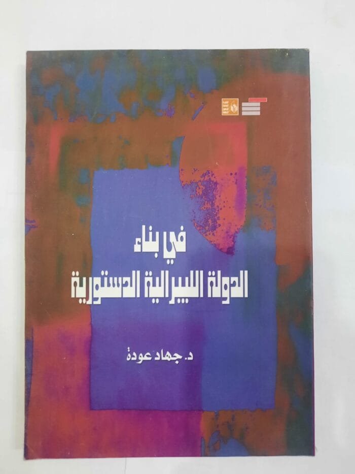 كتاب في بناء الدولة الليبرالية الدستورية للكاتب جهاد عودة