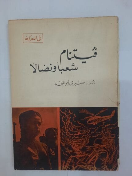 كتاب فيتنام شعبا ونضالا للكاتب صبرى أبو المجد