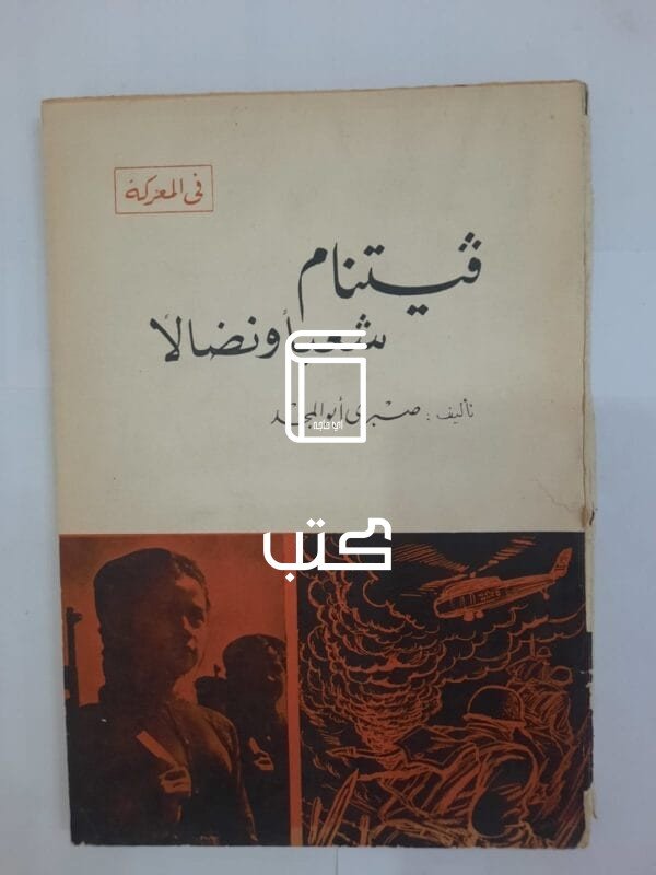 كتاب فيتنام شعبا ونضالا للكاتب صبرى أبو المجد