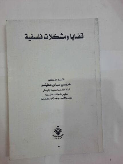 كتاب قضايا ومشكلات فلسفية للكاتب حربي عباس عطيتو