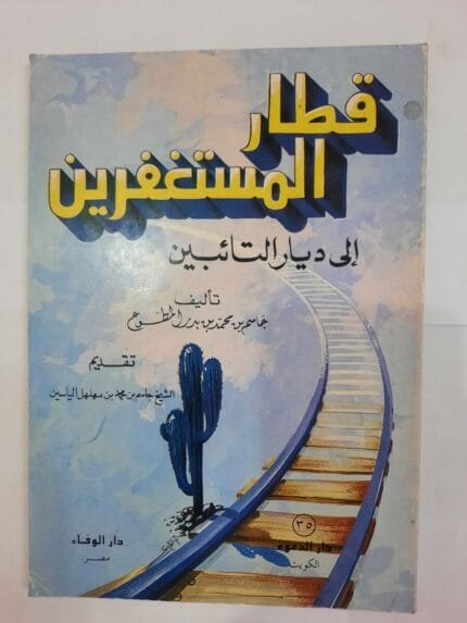 كتاب قطار المستغفرين إلى ديار التائبين للكاتب جاسم بن محمد بن بدر المطوع