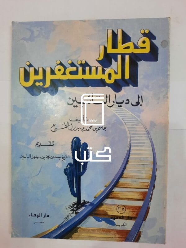 كتاب قطار المستغفرين إلى ديار التائبين للكاتب جاسم بن محمد بن بدر المطوع