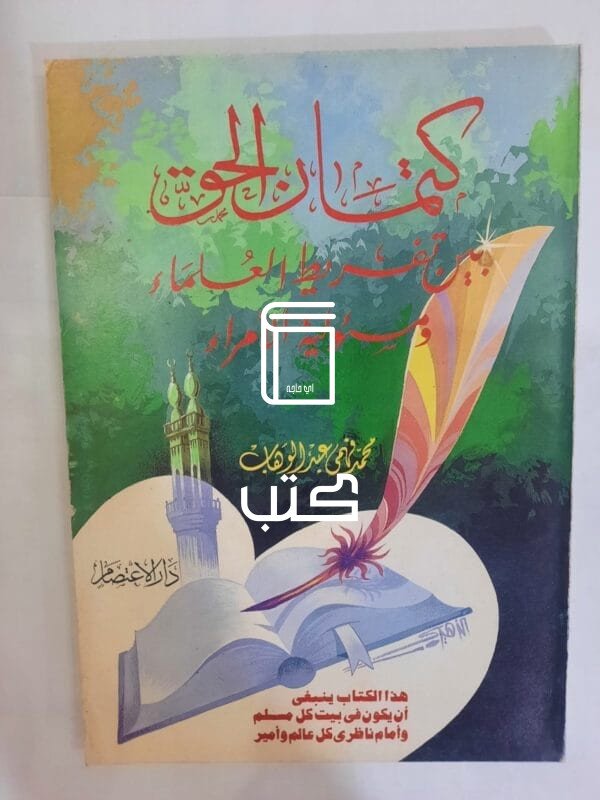 كتاب كتمان الحق بين تفريط العلماء ومسئولية الحكام والأمراء للكاتب محمد فهمى عبدالوهاب