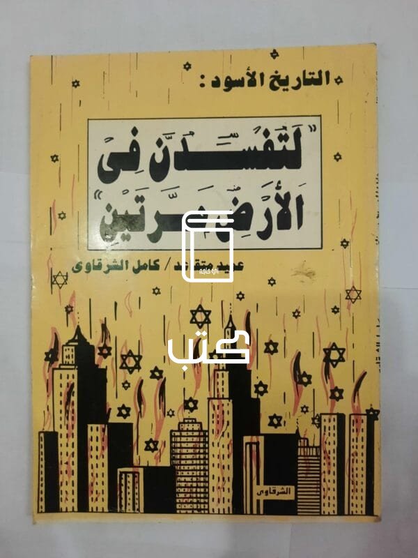 كتاب لتفسدن فى الأرض مرتين للكاتب كامل الشرقاوى