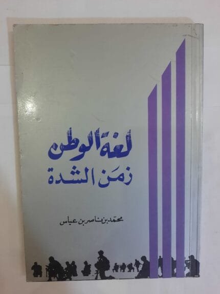 كتاب لغة الوطن زمن الشدة للكاتب محمد بن ناصر بن عباس