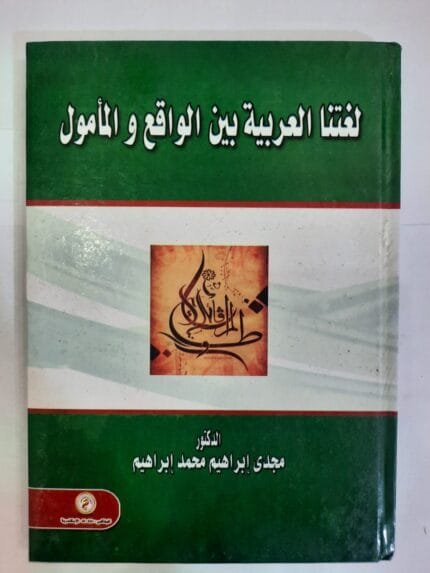 كتاب لغتنا العربية بين الواقع والمأمول للكاتب مجدى إبراهيم محمد إبراهيم