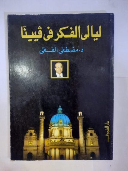 كتاب ليالى الفكر فى فيينا للكاتب مصطفى الفقى