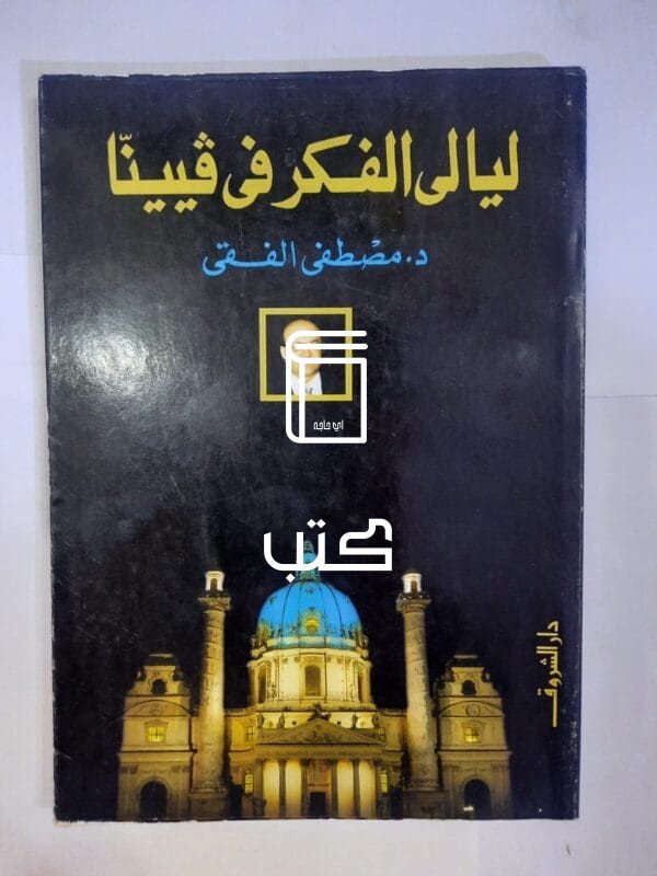 كتاب ليالى الفكر فى فيينا للكاتب مصطفى الفقى