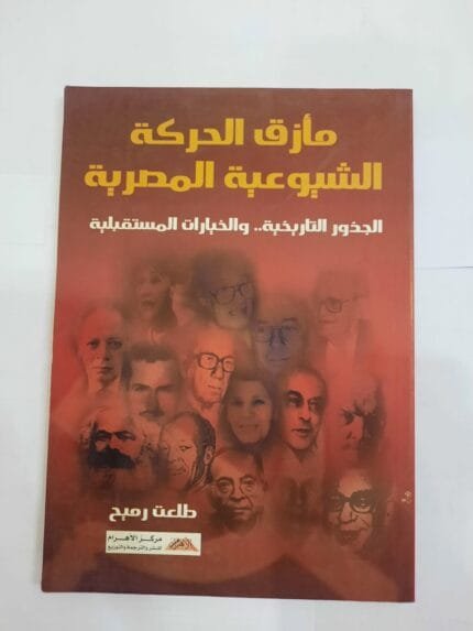 كتاب مأزق الحركة الشيوعية المصرية الجذور التاريخية والجذور المستقبلية للكاتب طلعت رميح