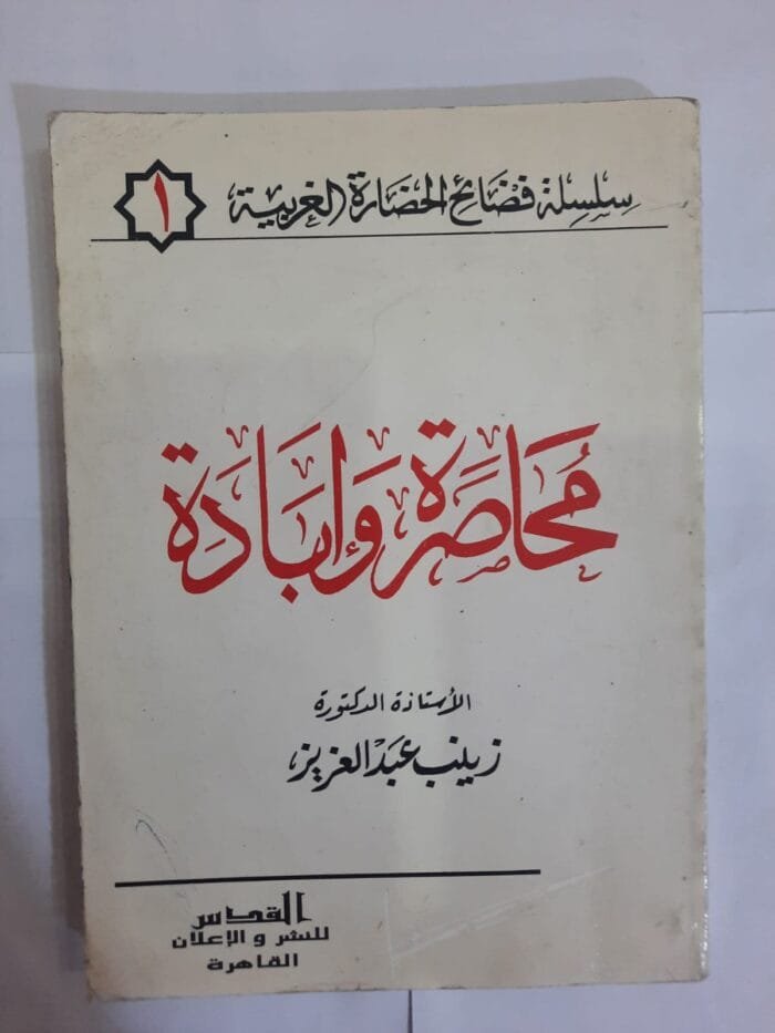 كتاب محاصرة وابادة للكاتبة زينب عبد العزيز