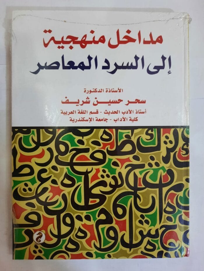 كتاب مداخل منهجية إلى السرد المعاصر للكاتبة سحر حسين شريف