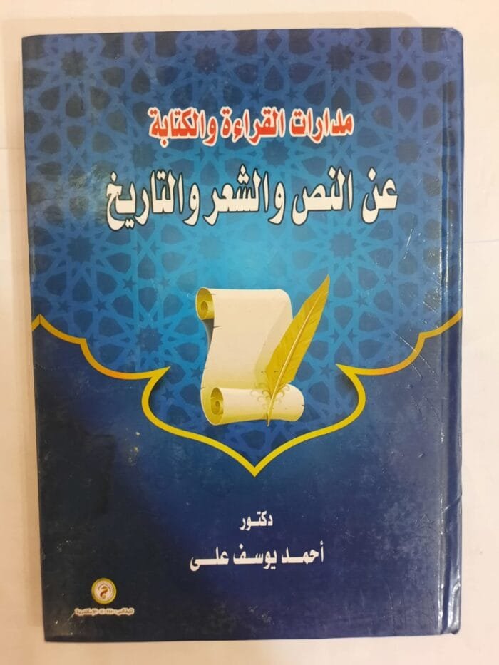 كتاب مدارات القراءة والكتابة عن النص و الشعر و التاريخ للكاتب أحمد يوسف على