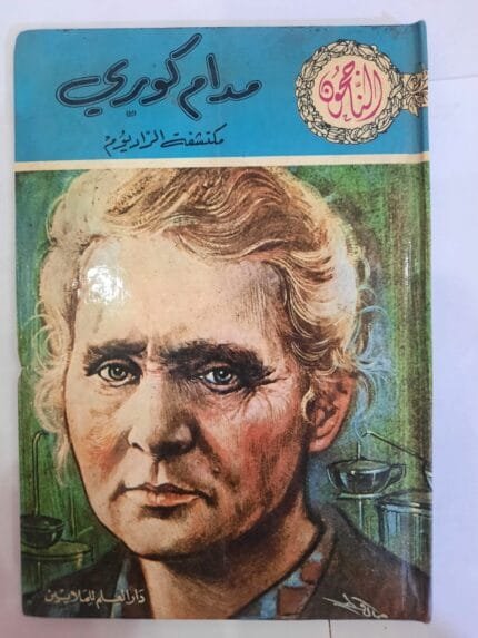 كتاب مدام كوري مكتشفة الراديوم