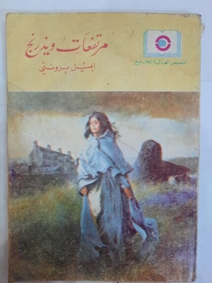 كتاب مرتفعات ويذرنج للكاتب إميل برونتي