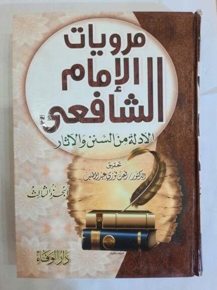 كتاب مرويات الإمام الشافعى الأدلة من الثنن و الآثار الجزء الثالث للكاتب رفعت فوزي عبدالمطلب