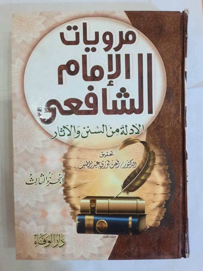 كتاب مرويات الإمام الشافعى الأدلة من الثنن و الآثار الجزء الثالث للكاتب رفعت فوزي عبدالمطلب