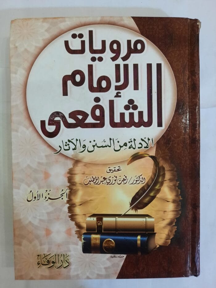 كتاب مرويات الإمام الشافعى الأدلة من السنن و الآثار الجزء الأول للكاتب رفعت فوزي عبدالمطلب