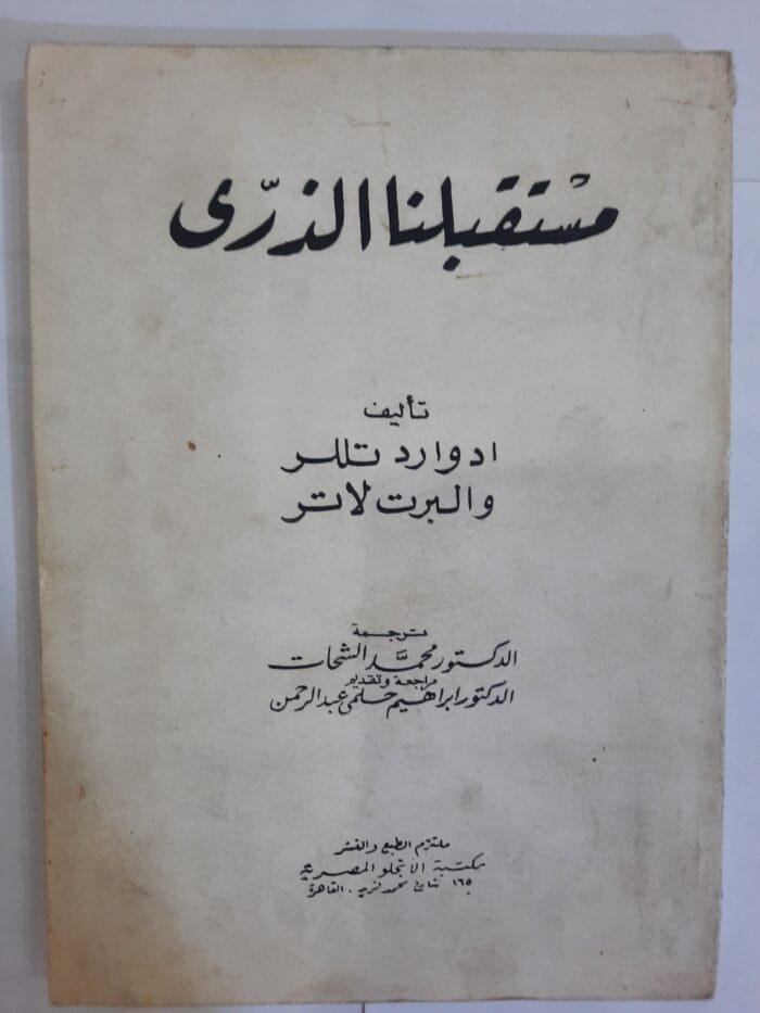 كتاب مستقبلنا الذرى للكتاب ادوارد تللر و البرت لاتر