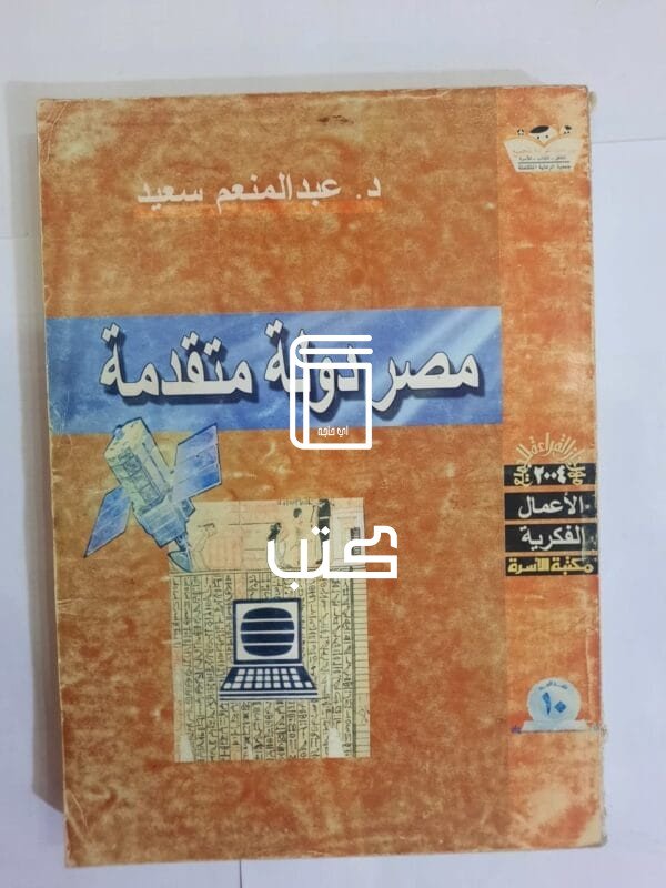 كتاب مصر دولة متقدمة للكاتب عبد المنعم سعيد