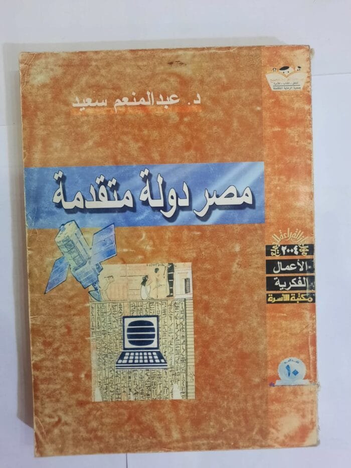 كتاب مصر دولة متقدمة للكاتب عبد المنعم سعيد